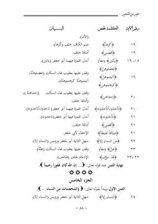 ‫ﻋﺒﲑ ﻣﻦ ﺍﻟﺘﺤﺒﲑ‬
‫ﺭﻗﻢ ﺍﻵﻳﺔ‬

‫ﺍﻟﻜﻠﻤﺔ ﳊﻔﺺ‬

‫٩١‬

‫﴿ﻛﺮﻫﺎً﴾‬
‫َ‬
‫﴿ ﻋﺴﻰ﴾‬
‫ف‬

‫٩١‬
‫٥١، ٩١‬

‫ﺍﻟﺒ ـ ـ ـ ـ ـ ـ ــﻴﺎﻥ‬

‫)اﻻَن(.‬
‫ﺿﻢ اﻟﻜﺎف ﺧﻠﻒ )ﻛﺮﻫﺎً(.‬
‫ُ‬

‫أﻣﺎﳍﺎ ﺧﻠﻒ.‬

‫أﺑﺪل اﳍﻤﺰة ﻓﻴﻬﻤﺎ أﺑﻮ ﺟﻌﻔﺮ )ﻳﺎﺗﲔ(.‬

‫﴿ﻳﺄﺗﲔ﴾ )ﻣﻌﺎً(‬
‫﴿ﺗﻌﻀﻠﻮﻫﻦ﴾‬
‫ّ‬

‫٩١‬

‫﴿آﺗﻴﺘﻤﻮﻫﻦ﴾‬
‫ّ‬

‫٠٢‬

‫﴿إﺣﺪاﻫﻦ﴾‬

‫٠٢‬

‫ﻗﻒ ﻋﻠﻴﻬﺎ ﻳﻌﻘﻮب ﻬﺑﺎء اﻟﺴﻜﺖ )ﺗﻌﻀﻠﻮﻫﻨّﻪ،‬
‫ْ‬
‫آﺗﻴﺘﻤﻮﻫﻨّﻪ ﻛﺮﻫﺘﻤﻮﻫﻨّﻪ(.‬
‫ْ‬
‫ْ‬

‫﴿ﺗﺄﺧﺬوا،أﺗﺄﺧﺬوﻧﻪ﴾‬

‫﴿ﻛﺮﻫﺘﻤﻮﻫﻦ﴾‬

‫١٢‬
‫١٢‬

‫﴿أﻓﻀﻰ﴾‬

‫٢٢‬

‫﴿ﻣﻴﺜﺎﻗﺎً ﻏﻠﻴﻈﺎً﴾‬
‫ِ‬
‫﴿ﻣﻦ اﻟﻨﺴﺎء إِﻻ﴾‬

‫٣٢‬

‫وأﻣﺎﳍﺎ ﺧﻠﻒ.‬
‫أﺑﺪل اﳍﻤﺰة ﻓﻴﻬﻤﺎ أﺑﻮ ﺟﻌﻔﺮ) ﺗﺎﺧﺬوا،أﺗﺎﺧﺬوﻧﻪ(.‬

‫﴿ﺗﺄﺧﺬوﻧﻪ﴾‬

‫١٢‬

‫ﻗﻒ ﻋﻠﻴﻬﺎ ﻳﻌﻘﻮب ﻬﺑﺎء اﻟﺴﻜﺖ‬

‫﴿ﺑﻦ﴾ )ﻣﻌﺎً(‬
‫ﱠ‬
‫﴿ﻗﺪ ف﴾‬
‫ْ ﺳﻞ‬

‫٢٢ ،٣٢‬

‫)إﺣﺪاﻫﻨﻪ (،‬
‫ْ‬

‫أﺑﺪل اﳍﻤﺰة ﻓﻴﻬﺎ أﺑﻮ ﺟﻌﻔﺮ)ﺗﺎﺧﺬوﻧﻪ(.‬
‫أﻣﺎﳍﺎ ﺧﻠﻒ.‬
‫اﻹﺧﻔﺎء ﻷﰊ ﺟﻌﻔﺮ.‬

‫ِ‬
‫ﺳﻬﻞ اﻟﺜﺎﻧﻴﺔ أﺑﻮ ﺟﻌﻔﺮ وروﻳﺲ )اﻟﻨﺴﺎء اِﻻ(.‬
‫ﻗﻒ ﻋﻠﻴﻬﺎ ﻳﻌﻘﻮب ﻬﺑﺎء اﻟﺴﻜﺖ )ﺑِﻨّﻪ(.‬
‫ْ‬
‫اﻹدﻏﺎم ﳋﻠﻒ )ﻗﺴﻠﻒ(.‬
‫ﱠ‬

‫ﻧـﻬﺎﻳﺔ اﻟﺜﻤﻦ ﻋﻨﺪ ﻗﻮﻟﻪ ﺗﻌﺎﱃ: ‪ ...‬إن اﷲ ﻛﺎن ﻏﻔﻮراً رﺣﻴﻤﺎً ‪.‬‬
‫‪‬‬
‫‪B‬‬
‫۳٤‬

‫٤٢‬

‫اﻟﺠﺰء اﻟﺨﺎﻣﺲ‬

‫اﻟﺜﻤﻦ اﻷول وﻳﺒﺪأ ﺑﻘﻮﻟﻪ ﺗﻌﺎﱃ: ‪ ‬واﻟﻤﺤﺼﻨﺎت ﻣﻦ اﻟﻨﺴﺎء ... ‪.‬‬
‫ِ‬
‫ﺳﻬﻞ اﻟﺜﺎﻧﻴﺔ أﺑﻮ ﺟﻌﻔﺮ وروﻳﺲ )اﻟﻨﺴﺎء اِﻻ(.‬
‫﴿اﻟﻨﺴﺎء إِﻻ﴾‬
‫≠ ∏∏ ≠‬

 