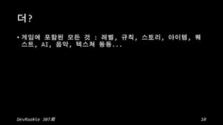 ?
?

:
, AI,

DevRookie 307

,

,
...

,

,

,

10

 