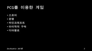 PCG
?
?
?
?
?

DevRookie 307

5

 