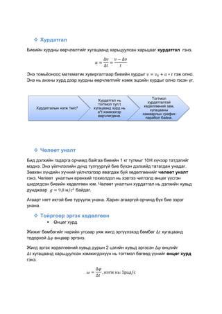 Хөдөлгөөн | PDF