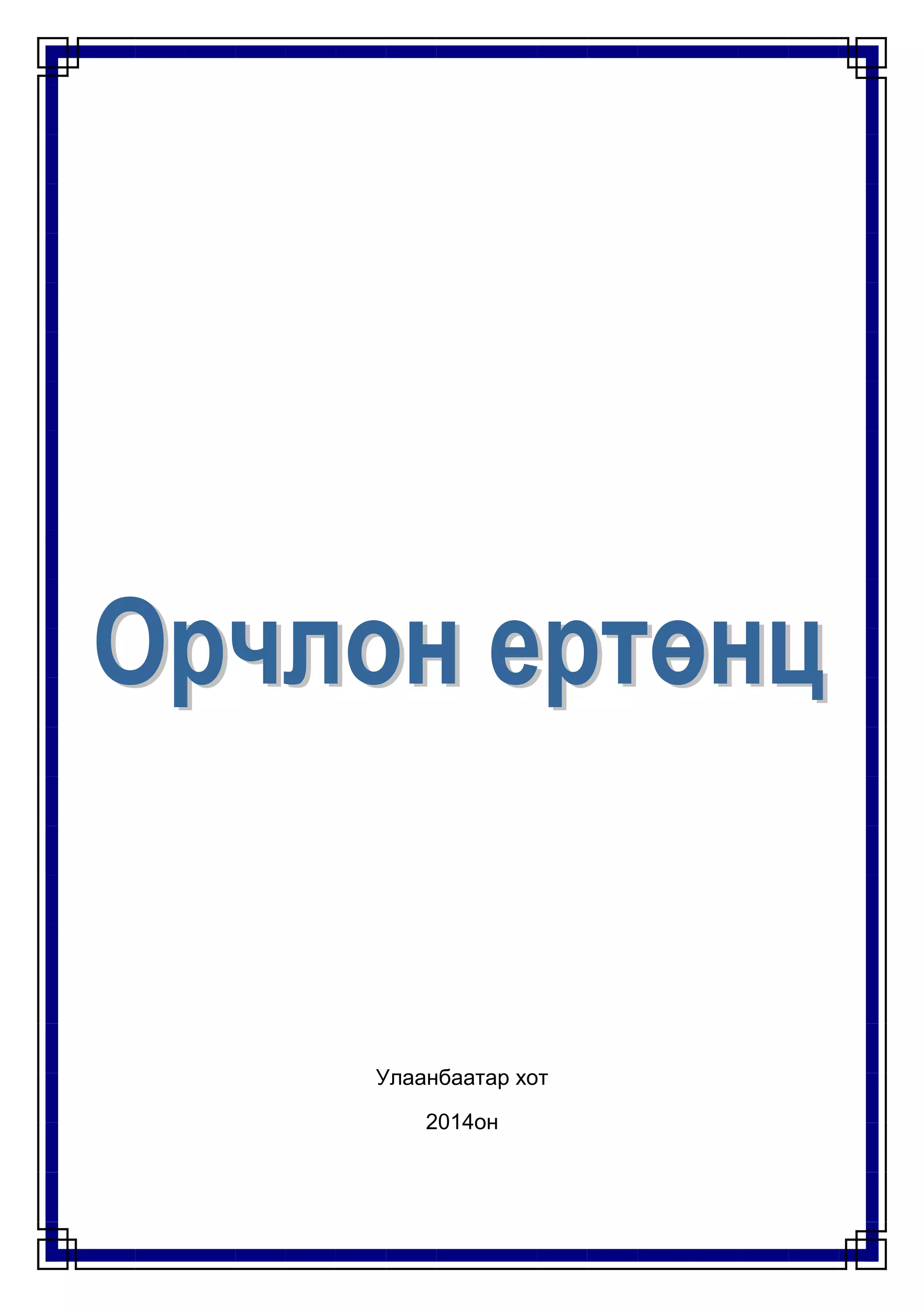 Улаанбаатар хот
2014он
 