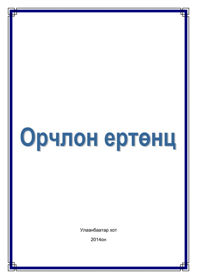 Орчлон ертөнц