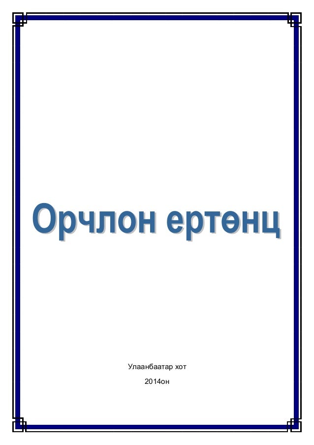 Орчлон ертөнц