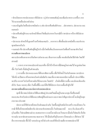 6
• จักรเกิดจากราชาปลวกและราชินีปลวก 1 คู่ ทาการผสมพันธุ์ และเพิ่มประชากร มากขึ้นๆ จาก
ไข่ จะกลายเป็นปลวกตัวอ่อน
• และเจริญเติบโตเป็นปลวกชนิดต่าง ๆ เช่น ปลวกสืบพันธ์สารอง , ปลวกทหาร, ปลวกงาน และ
แมลงเม่า
• ปลวกสืบพันธุ์สารอง จะทาหน้าที่ออกไข่เพิ่มประชากรในกรณีที่ ราชาปลวก หรือราชินีปลวก
ได้ตาย
• ปลวกงาน ทาหน้าที่ ดูแลสร้างหรือซ่อมแซมรัง , หาอาหาร เพื่อเลี้ยงปลวกชนิดอื่น และทางาน
ทุกชนิดภายในรัง
• แมลงเม่า คือ ปลวกสืบพันธุ์ที่อยู่ในรัง เมื่อโตเต็มที่จะบินออกนอกรังเพื่อสร้างอาณาจักรใหม่
ความต้องการของปลวก
เพราะปลวกต้องหาอาหารจึงเกิดการทาลาย และ ต้องการความชื้น ของดินจึงเกิดวิธีกาจัด โดยใช้
สารเคมี
1. อาหาร อาหารของปลวกส่วนมากคือ เนื้อไม้หรือสารที่มีเซลลูโลส เศษไม้จะถูกย่อยโดย
เชื้อ โปรโตซัว ซึ่งมีอยู่ในตัวของมัน
2. ความชื้น ปลวกและแมลง ที่ต้องอาศัยความชื้น เพื่อให้เกิดน้าในลาตัวตลอด เวลาปลวก
ไม้แห้ง จะปิดทาง เข้าออกของรังอย่างมิดชิดใน ขณะที่อากาศภายนอกมีความชื้นต่า ปลวกใต้ดิน
จะปรับ อากาศ ในรังหรือทางเดินให้เหมาะสม โดยทารั งในดินที่มีความชื้น และมันจะเดินกลับ
เข้ารัง วันละ หลายๆ เที่ยว ในพื้นที่ชื้น และนี่คือวิธีที่ปลวก นาความชื้นเข้าสู่รังได้
สภาพแวดล้อมที่เหมาะสม ต่อการทาลายของปลวก
ทุกที่ ที่เราพบว่ามีปลวกใต้ดินอาศัยอยู่ ประเทศไทยตั้งอยู่ในเขต มรสุม ซึ่งเป็นเขตที่
เหมาะสม สาหรับปลวกใต้ดินจะอาศัยอยู่เป็นอย่างมาก และเราพบว่าปัญหาปลวกนี้ จะมีอยู่ในทุก
ภาค ของ ประเทศ
ปลวก จะมีวิธีทาลายสิ่งของในลักษณะต่างกัน โดยขึ้นอยู่กับชนิดโครงสร้าง ของสิ่งของ ใน
กรณี ที่เป็นสิ่งของชนิดเดียวกัน ปลวกจะทาลายของนั้น ในลักษณะเหมื อนๆ กัน มันจะสร้าง
อุโมงค์ดิน ไปตามทิศทางต่างๆ จนพบอาหาร บางครั้งอาจมีระยะไกลมาก เมื่อมันไปพบกับ สิ่งกีด
ขวางมัน จะหาช่องทางแทรกจน พบอาหาร ได้เมื่อมันเข้าสู่ในอาคาร สิ่งของต่าง ๆ ที่ทาจาก ไม้
คือ อาหารของมัน พื้นไม้วงกบประตู หน้าต่าง ฝา และผ้าคือบริเวณที่เราอาจพบปลวกได้
 