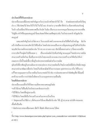 7
ประโยชน์ที่ได้รับจากปลวก
ปลวกเป็นแมลงที่มีบทบาทสาคัญมากในระบบนิเวศวิทยาป่าไม้ คือ ช่วยย่อยสลายอินทรีย์วัตถุ
ต่าง ๆ ได้แก่เศษไม้ท่อนไม้กิ่งไม้ใบไม้และ ส่วนต่าง ๆ ของพืช ที่หักร่วง ล้มตายทับถมกันอยู่
ในป่า แล้วเปลี่ยนให้กลายสภาพเป็น ฮิวมัส ในดิน เป็นกระบวนการหมุนเวียนธาตุ อาหารจากพืช
ไปสู่ดิน ทาให้ดินอุดมสมบูรณ์ ซึ่งจะส่งผลให้พรรณพืชทุกระดับ ในป่าธรรมชาติ เจริญเติมโต
สมบูรณ์
บทบาทสาคัญในห่วงโซ่อาหาร ในระบบนิเวศน์ นอกจากจะช่วยให้พืชในป่าเจริญเ ติมโต
แล้ว ยังเป็นอาหารของสัตว์ป่าได้อีกด้วย โดยตัวปลวกเองเป็นอาหารที่อุดมสมบูรณ์ไปด้วยโปรตีน
ของสัตว์ขนาดเล็กหลายชนิด เช่น ไก่ กบ นก คางคก และ สัตว์เลื้อยคลานต่าง ๆ ซึ่งจะกลายเป็น
อาหารสัตว์ใหญ่ต่อไปเป็นทอด ๆ เป็นแหล่งผลิตโปรตีนสาคัญ ของมนุษย์โดยปลวกบางชนิด
สามารถสร้างเห็ดโคน ซึ่งเป็นอาหารอันโอชะและมีราคาแพง สามารถสร้างรายได้เสริมให้แก่
เกษตรกร ทั้งนี้โดยมีเชื้อราที่อยู่ในปลวกหลายชนิดช่วยในการผลิต
จุลินทรีย์ที่อาศัยอยู่ในทางเดินอาหารของปลวก สามารถผลิตเอ็นไซม์บางชนิดที่มีประสิทธิภาพสูง
สามารถนามาพัฒนาเพื่อประโยชน์ในเชิงพาณิชย์ด้านการเกษตร อุตสาหกรรม หรือ ใช้ในการ
แก้ไขควบคุมมลภาวะสิ่งแวดล้อมในอนาคตต่อไป เช่น การย่อยสลายสารกาจัดศัตรูพืช ที่มีฤทธิ์
ตกค้างนานหรือ การกาจัดน้าเสียจากโรงงานอุตสาหกรรมเป็นต้น
โทษที่เกิดจากปลวก
ปลวกเป็นแมลงที่ก่อให้เกิดความเสียหายทางเศรษฐกิจต่อ
*กล้าไม้และไม้ยืนต้นในป่าธรรมชาติและสวนป่า
*ไม้ใช้ประโยชน์ที่อยู่กลางแจ้ง
*ไม้ใช้ประโยชน์ที่เป็นโครงสร้างภายในอาคารบ้านเรือน
* วัสดุของเครื่องใช้ต่าง ๆ ที่ทามาจากไม้และพืชเส้นใย เช่น โต๊ะ ตู้กระดาษ หนังสือ พรมและ
เสื้อผ้าเป็นต้น
* กัดทาลายรากของพืชเกษตร พืชไร่ พืชผัก พืชสวนและไม้ผล
(
ที่มา http://www.thaiantipest.com/index.php?option=com_content&view=article&id=145&Itemi
d=183 )
 