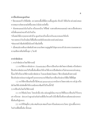 8
การป้ องกันและดูแลรักษา
* ปิดรอยแตกร้าวให้มิดชิด -ตรวจสอบพื้นที่ที่มีความชื้นสูงเช่น ห้องน้า ใต้บันใด อย่างสม่าเสมอ
หากพบการกัดทาลายเกิดขึ้นแสดงว่ามีปลวกเกิดขึ้น
* สังเกตแมลงเม่าบินในบ้าน หรือนอกบ้าน ให้ปิดช่ องทางเดินของแมลงเม่า เพราะเป็นช่องทาง
หนึ่งที่แมลงเม่าจะสร้างรังในบ้าน
*เก็บเศษไม้ต่างๆออกจากตัวบ้าน-ดูแลรักษาบ้านทั้งภายในและภายนอกให้แห้ง
*ตรวจสอบว่าในบ้านมีผงไม้ซึ่งเป็นรอยกัดกินของปลวกอย่างสม่าเสมอ
*ซ่อมรอยรัวซึมทันทีเมื่อมีรอยรั่วซึมเกิดขึ้น
* เมื่อพบปลวกต้องกาจัดทันที เพราะจะเกิดความสูญเสียไปทุกเวลานาที ปลวกทางานตลอดเวลา
ความเสียหายจึงเกิดขึ้นทุก ๆ วินาที
การกาจัดปลวก
1. การกาจัดปลวกโดยใช้สารเคมี
1.1 การใช้สารกาจักปลวก (Termiticides) เป็นการป้องกันกาจัดโดยการฉีดพ่น หรืออัดสาร
ป้องกันกาจัดปลวกลงไปในพื้นดินเพื่อทาให้ภายไต้อาคารเป็นพิษปลวกไม่สามรถเจาะผ่านทะลุ
ขึ้นมาได้หรืออาจใช้สารเคมีกาจัดปลวก โรยและฉีดพ่นโดยตรง วิธีการฉีดพ่นด้วยสารเคมี
ป้องกันปลวกก่อนการปลูกสร้างอาคารสามารถให้ผลในการป้องกันปลวกใต้ดินได้ดีที่สุด
1.2 การใช้สารป้องกันเนื้อไม้(Wood preservatives) ดาเนินการโดยการพ่น ทา แช่ จุ่ม หรือ
อัดโดยใช้กาลังอัดเพื่อให้สารเคมีแทรกซึมเข้าไปในเนื้อไม้
2.การป้องกันโดยไม่ใช้สารเคมี
2.1 การใช้แผ่นโลหะ โลหะผิวลื่น เช่น แผ่นอลูมิเนียม สามารถใช้เป็นแนวป้องกันไว้รอบๆ
เสา หรือรอย ต่อระหว่างฐานล่างกับส่วนที่เป็นโครงสร้างไม้เพื่อกั้นเส้นทางเดินของปลวกจาก
พื้นดินเข้าสู่อาคาร
2.2 การใช้วัสดุอื่นๆ เช่น เศษหินบท เศษแก้วบด หรือแผ่นตะแกรงโลหะ ปูรองพื้นอาคาร
ในส่วนที่ติดพื้นดิน ทั้งหมด
 