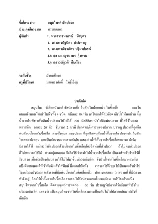 ชื่อโครงงาน สมุนไพรกาจัดปลวก
ประเภทโครงงาน การทดลอง
ผู้จัดทา 1. นางสาวธนาภรณ์ นิลบุตร
2. นางสาวปัฐนิดา กาลังหาญ
3. นางสาวณิชาภัทร ปฏิมาปกรณ์
4.นางสาวกาญจนาพร รุ้งพรม
5.นางสาวณัฐวดี สืบเรือง
ระดับชั้น มัธยมศึกษา
ครูที่ปรึกษา นายทรงศักดิ์ โพธิ์เอี่ยม
บทคัดย่อ
สมุนไพร ที่เลือกนามากาจัดปลวกคือ ใบสัก ใบน้อยหน่า ใบขี้เหล็ก และใบ
เสลดพังพอนโดยนาใบพืชทั้ง 4 ชนิด ชนิดละ 50 กรัม มาโขลกให้ละเอียด เติมน้าให้พอท่วม คั้น
น้าจากใบพืช แล้วเติมน้าเปล่าลงไปให้ได้ 200 มิลลิลิตร นาไปฉีดพ่นปลวก ที่ใส่ไว้ในถาด
พลาสติก ถาดละ 20 ตัว จับเวลา 2 นาที สังเกตพฤติ กรรมของปลวก ปรากฏ ปลว กที่ถูกฉีด
พ่นด้วนน้าจากใบขี้เหล็ก ตายทั้งหมด และปลวก ที่ถูกฉีดพ่นด้วยน้าคั้นจากใบ น้อยหน่า ใบสัก
ใบเสลดพังพอน ตายเป็นจานวนมาก ตามลาดับ แสดงว่าน้าที่คั้นจากใบขี้เหล็กสามารถ กาจัด
ปลวกได้ดี แต่การกาจัดปลวกด้วยน้าจากใบขี้เหล็กต้องฉีดพ่นที่ตัวปลวก ถ้าไม่พบตัวปลวก
ก็ไม่สามารถใช้ได้ ทางกลุ่มทดลอง จึงคิดวิธี ที่จะทาให้น้าจากใบขี้เหล็ก เป็นผงสาหรับโรยไว้ที่
รังปลวก เพื่อช่วยป้องกันปลวกได้ไม่ให้มาขึ้นบริเวณเดิมอีก จึงนาน้าจากใบขี้เหล็กมาผสมกับ
แป้งดินสอพอง ให้เข้ากันดี แล้วใส่พิมพ์ผึ่งแดดให้แห้ง เวลาจะใช้ก็ ทุบ ให้เป็นผงแล้วนาไป
โรยบริเวณรังปลวก หลังจากที่ฉีดพ่นน้าจากใบขี้เหล็กแล้ว ทาการทดลอง 3 สถานที่ ที่มีปลวก
ทารังอยู่ โดยใช้น้าคั้นจากใบขี้เหล็ก ราดรด ให้ตัวปลวกตายทั้งหมดก่อน แล้วโรยด้วยแป้ง
สมุนไพรจากใบขี้เหล็ก ติดตามดูผลการทดลอง 30 วัน ปรากฏว่าปลวกไม่กลับมาทารังใน
บริเวณเดิม อีก แสดงว่า แป้งสมุนไพรจากใบขี้เหล็กสามารถป้องกันไม่ให้ปลวกกลับมาทารังที่
เดิมอีก
 