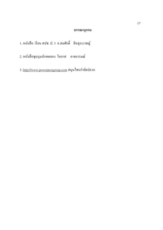 17
บรรณานุกรม
1. หนังสือ เรียน สปช. ป. 3 อ.สมศักดิ์ สินธุระเวชญ์
2. หนังสือชุมนุมนักทดลอง โอภาส อาจอารมณ์
3. http://www.powerpestgroup.com สมุนไพรกาจัดปลวก
 