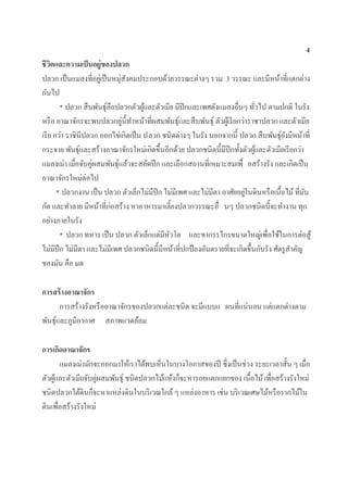 4
ชีวิตและความเป็นอยู่ของปลวก
ปลวก เป็นแมลงที่อยู่เป็นหมุ่สังคมประกอบด้วยวรรณะต่างๆ รวม 3 วรรณะ และมีหน้าที่แตกต่าง
กันไป
* ปลวก สืบพันธุ์คือปลวกตัวผู้และตัวเมีย มีปีกและเพศดังแมลงอื่นๆ ทั่วไป ตามปกติ ในรัง
หรือ อาณาจักรจะพบปลวกคู่นี้ทาหน้าที่ผสมพันธุ์และสืบพันธุ์ ตัวผู้เรียกว่าราชาปลวก และตัวเมีย
เรีย กว่า ราชินีปลวก ออกไข่เกิดเป็น ปลวก ชนิดต่างๆ ในรัง นอกจากนี้ ปลวก สืบพันธุ์ยังมีหน้าที่
กระจาย พันธุ์และสร้างอาณาจักรใหม่เกิดขึ้นอีกด้วย ปลวกชนิดนี้มีปีกทั้งตัวผู้และตัวเมียเรียกว่า
แมลงเม่า เมื่อจับคู่ผสมพันธุ์แล้วจะสลัดปีก และเลือกสถานที่เหมาะสมเพื่ อสร้างรัง และเกิดเป็น
อาณาจักรใหม่ต่อไป
* ปลวกงาน เป็น ปลวก ตัวเล็กไม่มีปีก ไม่มีเพศ และไม่มีตา อาศัยอยู่ในดินหรือเนื้อไม้ที่มัน
กัด และทาลาย มีหน้าที่ก่อสร้าง หาอาหารมาเลี้ยงปลวกวรรณะอื่ นๆ ปลวกชนิดนี้จะทางาน ทุก
อย่างภายในรัง
* ปลวก ทหาร เป็น ปลวก ตัวเล็กแต่มีหัวโต และขากรรไกรขนาดใหญ่เพื่อใช้ในการต่อสู้
ไม่มีปีก ไม่มีตา และไม่มีเพศ ปลวกชนิดนี้มีหน้าที่ปกป้องอันตรายที่จะเกิดขึ้นกับรัง ศัตรูสาคัญ
ของมัน คือ มด
การสร้างอาณาจักร
การสร้างรังหรืออาณาจักรของปลวกแต่ละชนิด จะมีแบบแ ผนที่แน่นอน แต่แตกต่างตาม
พันธุ์และภูมิอากาศ สภาพแวดล้อม
การเกิดอาณาจักร
แมลงเม่ามักจะออกมาให้เราได้พบเห็นในบางโอกาสของปี ซึ่งเป็นช่วง ระยะเวลาสั้น ๆ เมื่อ
ตัวผู้และตัวเมียจับคู่ผสมพันธุ์ ชนิดปลวกไม้แห้งก็จะหารอยแตกแยกของ เนื้อไม้เพื่อสร้างรังใหม่
ชนิดปลวกใต้ดินก็จะหาแหล่งดินในบริเวณใกล้ๆ แหล่งอาหาร เช่น บริเวณเศษไม้หรือรากไม้ใน
ดินเพื่อสร้างรังใหม่
 