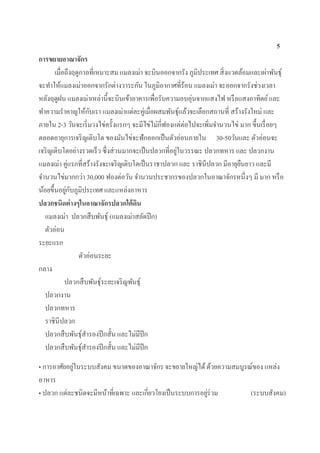 5
การขยายอาณาจักร
เมื่อถึงฤดูกาลที่เหมาะสม แมลงเม่า จะบินออกจากรัง ภูมิประเทศ สิ่งแวดล้อมและเผ่าพันธุ์
จะทาให้แมลงเม่าออกจากรักต่างวาระกัน ในภูมิอากาศที่ร้อน แมลงเม่า จะออกจากรังช่วงเวลา
หลังฤดูฝน แมลงเม่าเหล่านี้จะบินเข้าอาคารเพื่อรับความอบอุ่นจากแสงไฟ หรือแสงอาทิตย์และ
ทาความราคาญให้กับเรา แมลงเม่าแต่ละคู่เมื่อผสมพันธุ์แล้วจะเลือกสถานที่ สร้างรังใหม่ และ
ภายใน 2-3 วันจะเริ่มวงไข่ครั้งแรกๆ จะมีไข่ไม่กี่ฟองแต่ต่อไปจะเพิ่มจานวนไข่ มาก ขึ้นเรื่อยๆ
ตลอดอายุการเจริญเติบโต ของมันไข่จะฟักออกเป็นตัวอ่อนภายใน 30-50วันและ ตัวอ่อนจะ
เจริญเติบโตอย่างรวดเร็ว ซึ่งส่วนมากจะเป็นปลวกที่อยู่ในวรรณะ ปลวกทหาร และ ปลวกงาน
แมลงเม่า คู่แรกที่สร้างรังจะเจริญเติบโตเป็นราชาปลวก และ ราชินีปลวก มีอายุยืนยาว และมี
จานวนไข่มากกว่า 30,000 ฟองต่อวัน จานวนประชากรของปลวกในอาณาจักรหนึ่งๆ มี มาก หรือ
น้อยขึ้นอยู่กับภูมิประเทศ และแหล่งอาหาร
ปลวกชนิดต่างๆในอาณาจักรปลวกใต้ดิน
แมลงเม่า ปลวกสืบพันธุ์ (แมลงเม่าสลัดปีก)
ตัวอ่อน
ระยะแรก
ตัวอ่อนระยะ
กลาง
ปลวกสืบพันธุ์ระยะเจริญพันธุ์
ปลวกงาน
ปลวกทหาร
ราชินีปลวก
ปลวกสืบพันธุ์สารองปีกสั้น และไม่มีปีก
ปลวกสืบพันธุ์สารองปีกสั้น และไม่มีปีก
• การอาศัยอยู่ในระบบสังคม ขนาดของอาณาจักร จะขยายใหญ่ได้ด้วยความสมบูรณ์ของ แหล่ง
อาหาร
• ปลวก แต่ละชนิดจะมีหน้าที่เฉพาะ และเกี่ยวโยงเป็นระบบการอยู่ร่วม (ระบบสังคม)
 