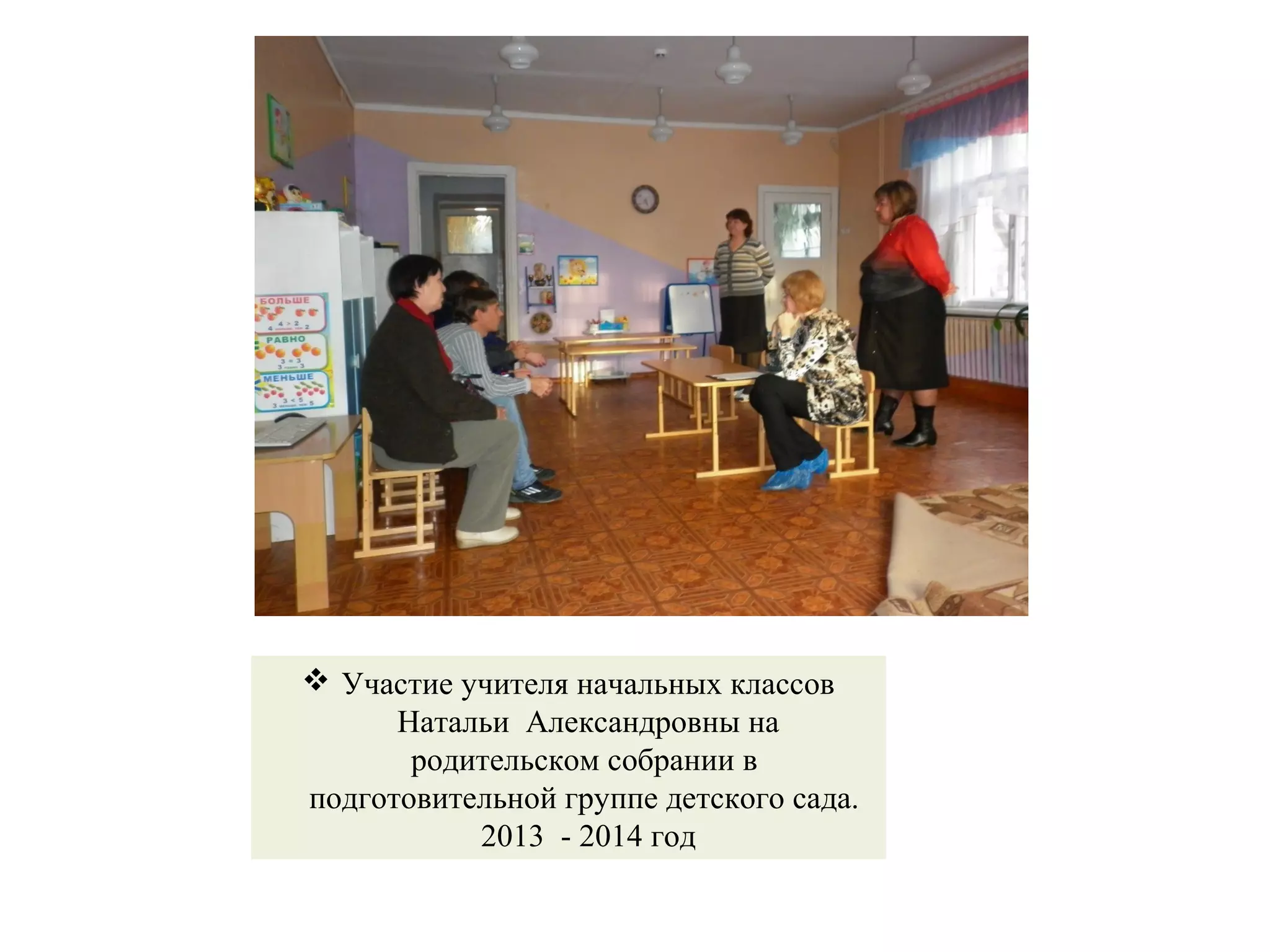  Участие учителя начальных классов
Натальи Александровны на
родительском собрании в
подготовительной группе детского сада.
2013 - 2014 год
 