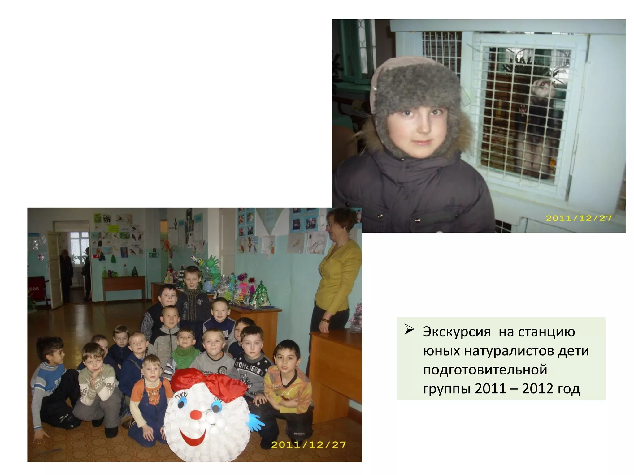  Экскурсия на станцию
юных натуралистов дети
подготовительной
группы 2011 – 2012 год
 