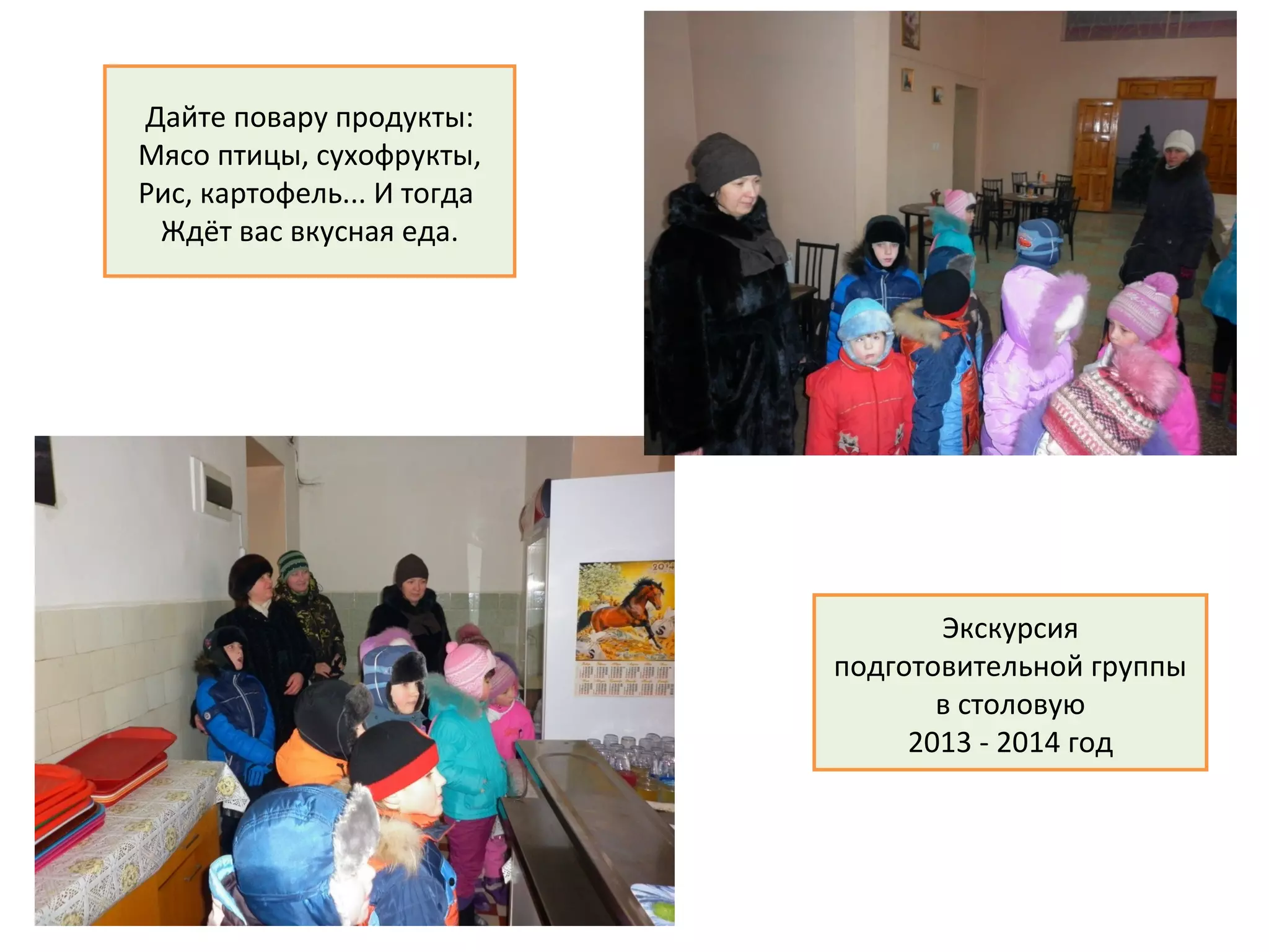 Экскурсия
подготовительной группы
в столовую
2013 - 2014 год
Дайте повару продукты:
Мясо птицы, сухофрукты,
Рис, картофель... И тогда
Ждёт вас вкусная еда.
 