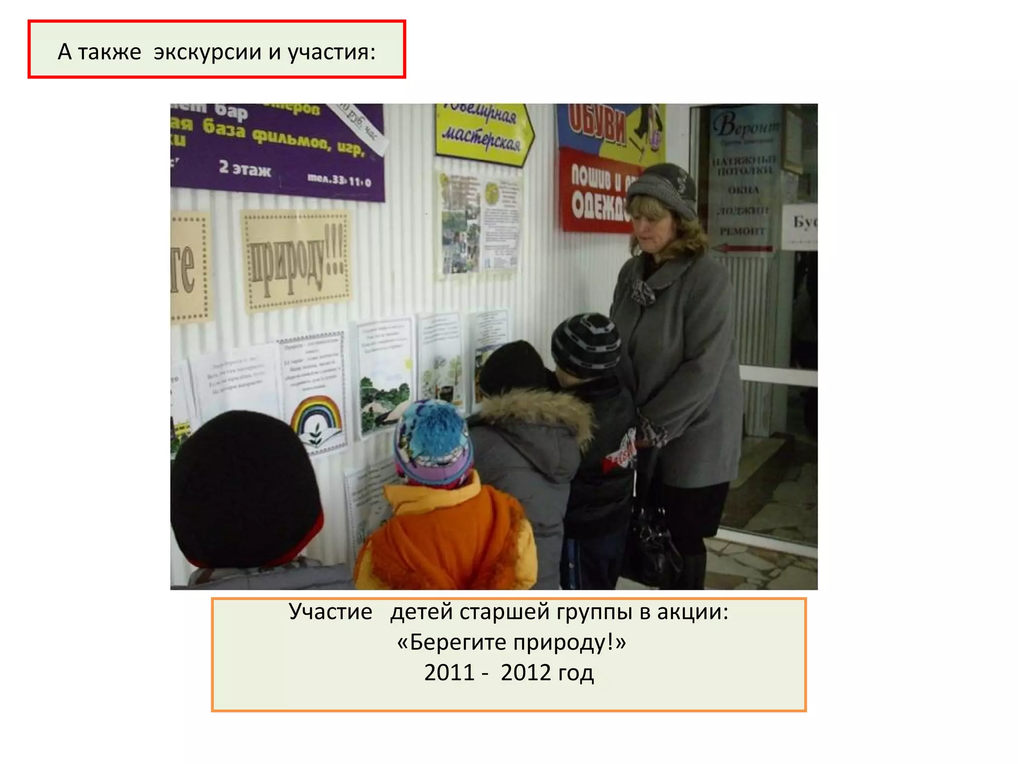 Участие детей старшей группы в акции:
«Берегите природу!»
2011 - 2012 год
А также экскурсии и участия:
 