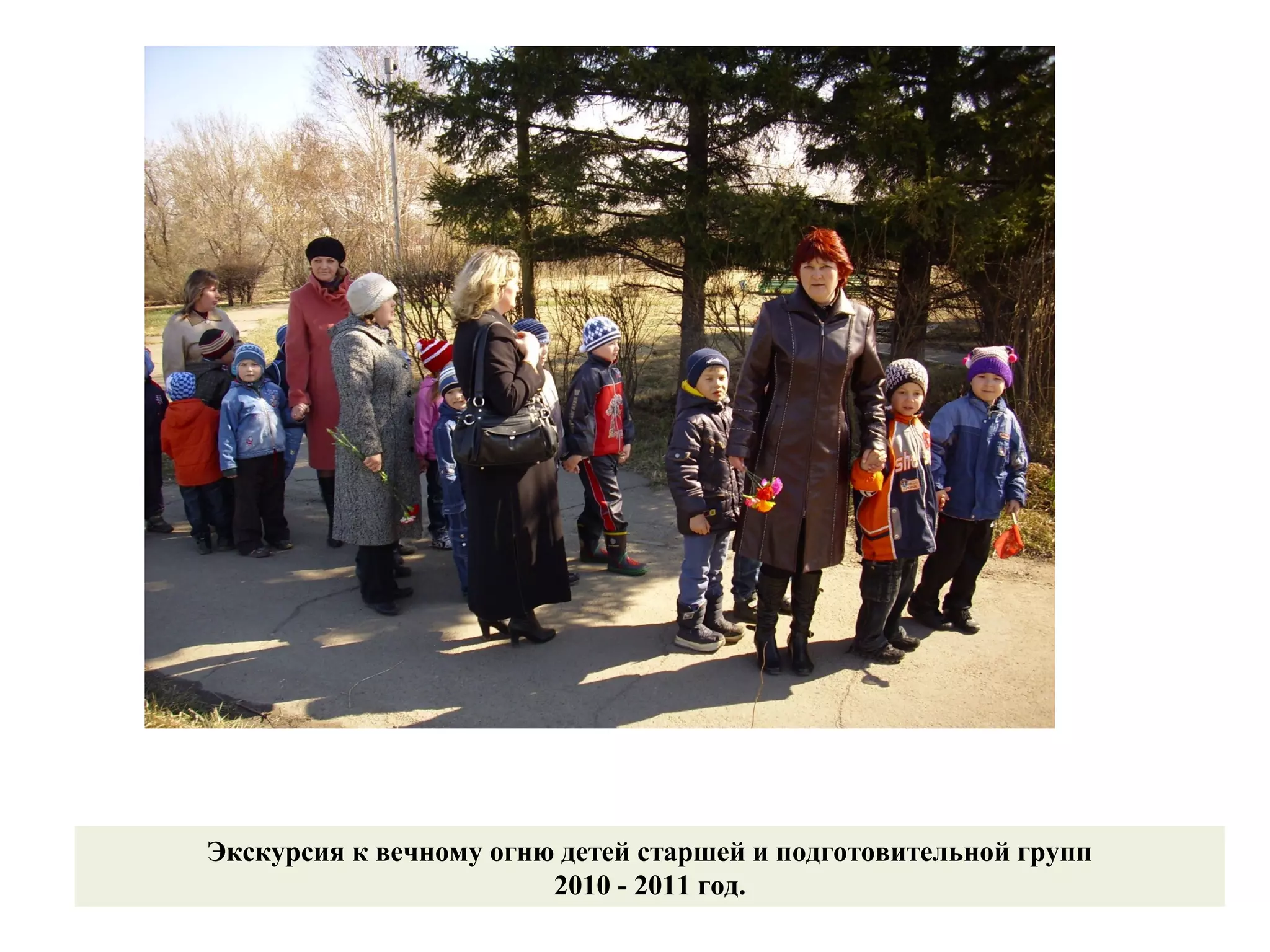 Экскурсия к вечному огню детей старшей и подготовительной групп
2010 - 2011 год.
 