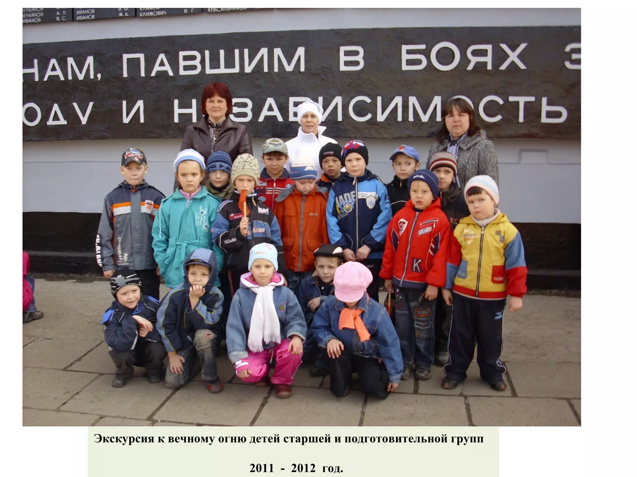 Экскурсия к вечному огню детей старшей и подготовительной групп
2011 - 2012 год.
 