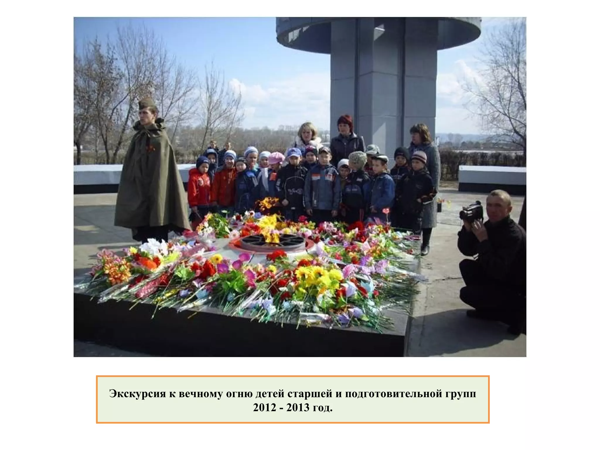 Экскурсия к вечному огню детей старшей и подготовительной групп
2012 - 2013 год.
 