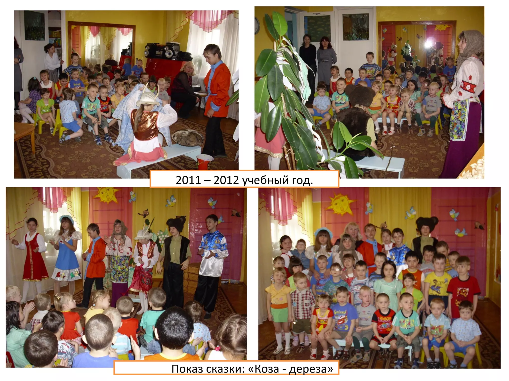 2011 – 2012 учебный год.
Показ сказки: «Коза - дереза»
 