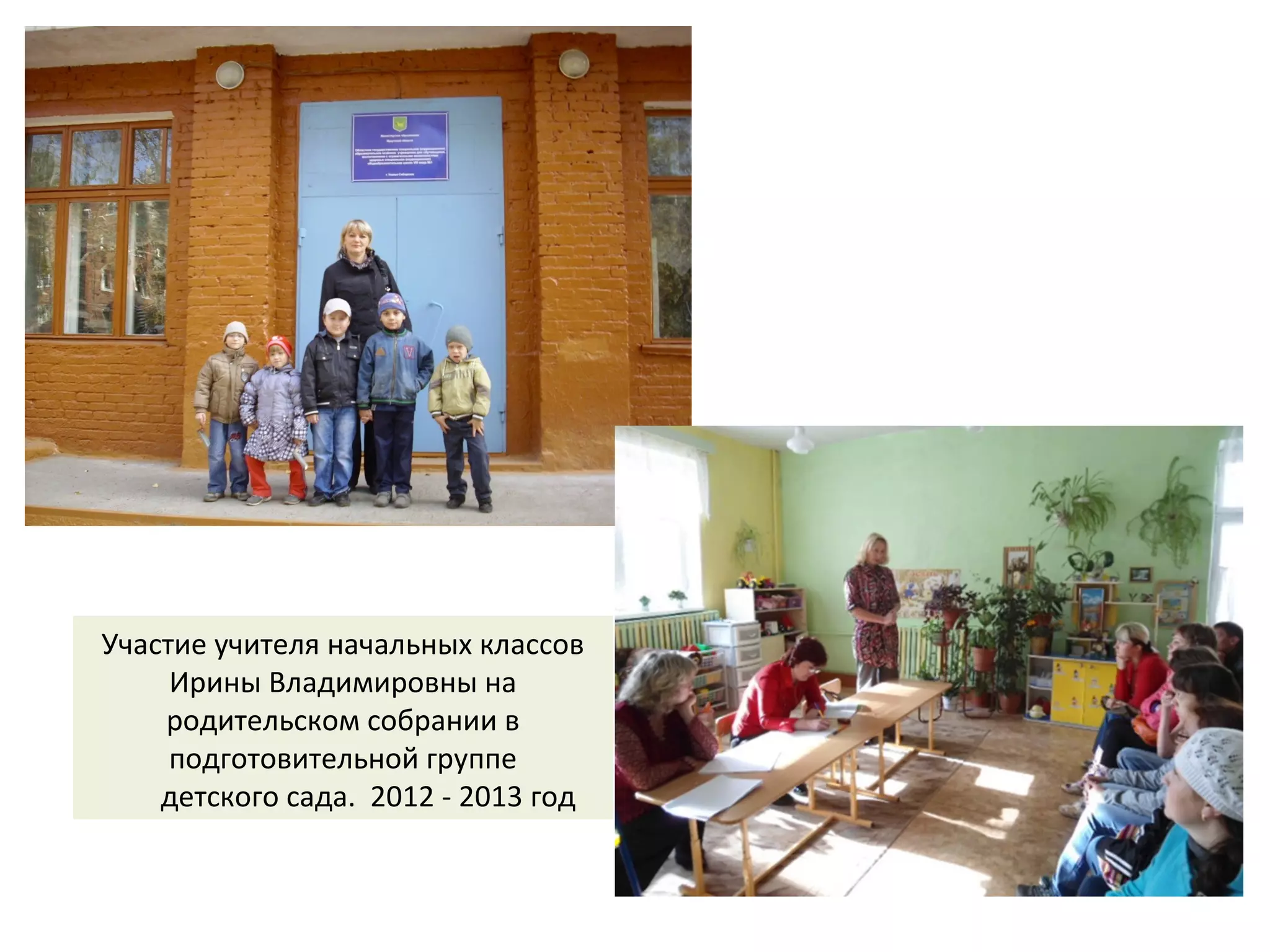 Участие учителя начальных классов
Ирины Владимировны на
родительском собрании в
подготовительной группе
детского сада. 2012 - 2013 год
 