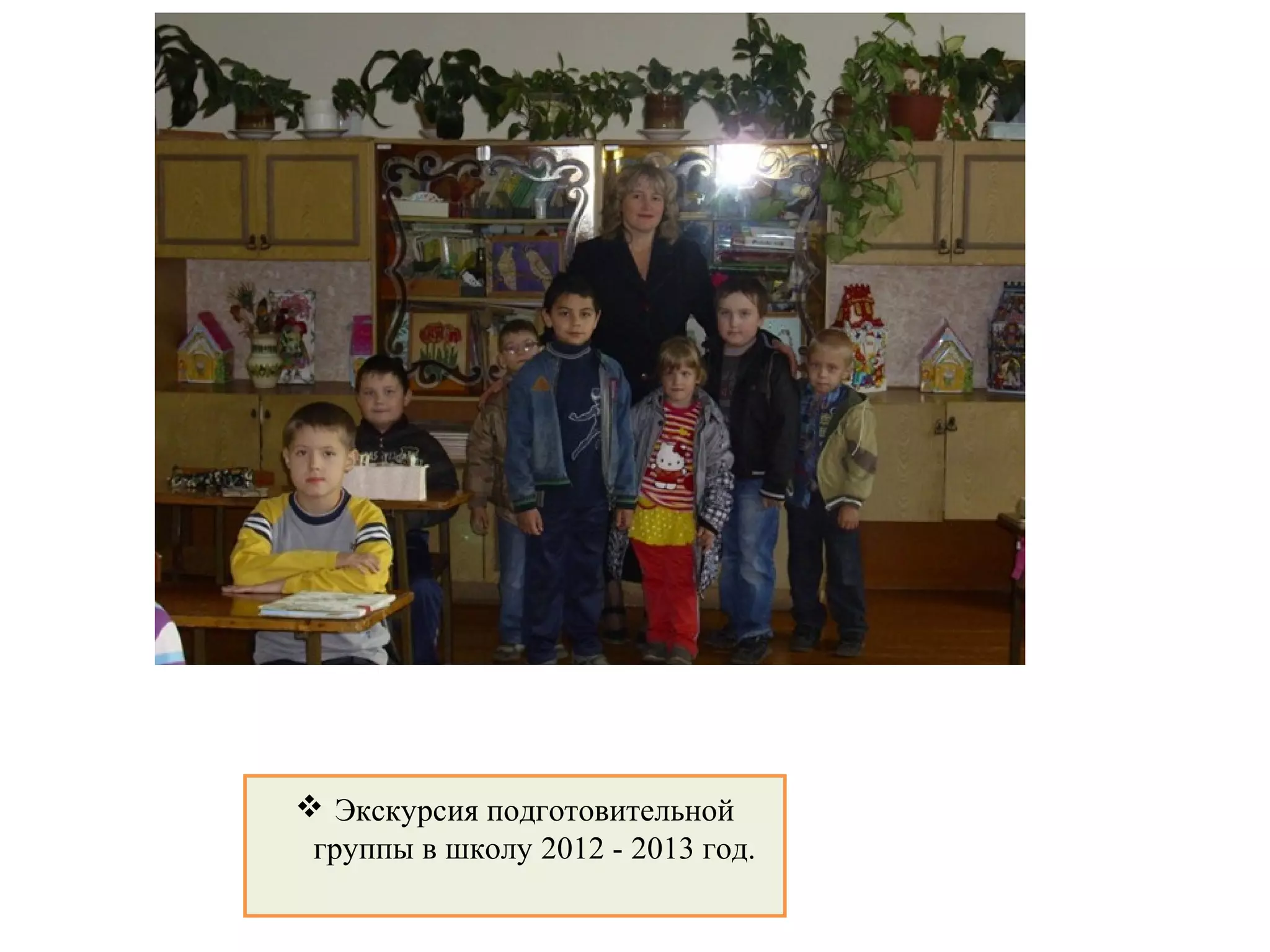  Экскурсия подготовительной
группы в школу 2012 - 2013 год.
 