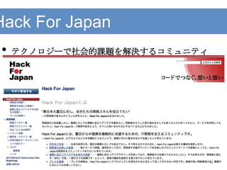 Hack For Japan
• テクノロジーで社会的課題を解決するコミュニティ
40
 