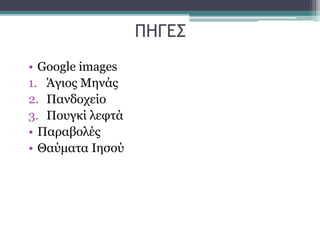 ΠΗΓΕΣ
• Google images
1. Άγιος Μηνάς
2. Πανδοχείο
3. Πουγκί λεφτά
• Παραβολές
• Θαύματα Ιησού
 
