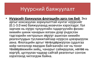 нүүрсний баяжуулалт | PPT