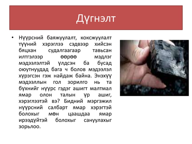 нүүрсний баяжуулалт | PPT