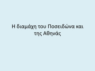 Η διαμάχη του Ποσειδώνα και
της Αθηνάς
 