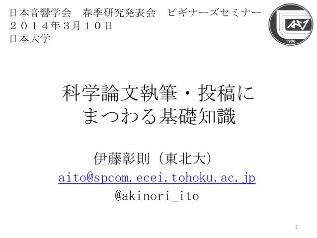 科学論文執筆 投稿にまつわる基礎知識