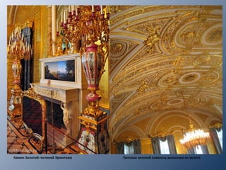 Камин Золотой гостиной Эрмитажа Потолок золотой комнаты выполнен из золота
 