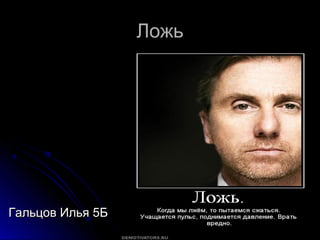 ЛожьЛожь
Гальцов Илья 5БГальцов Илья 5Б
 