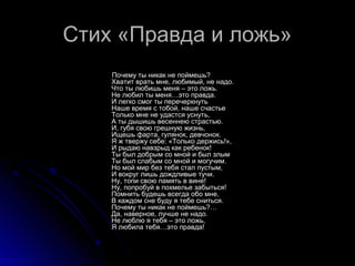 Стих «Правда и ложь»Стих «Правда и ложь»
Почему ты никак не поймешь?Почему ты никак не поймешь?
Хватит врать мне, любимый,...