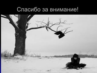 Спасибо за внимание!Спасибо за внимание!
0
50
100
1
кв
2
кв
3
кв
4
кв
Восток
Запад
Север
 