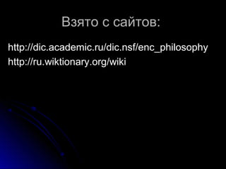 Взято с сайтов:Взято с сайтов:
http://dic.academic.ru/dic.nsf/enc_philosophyhttp://dic.academic.ru/dic.nsf/enc_philosophy
...