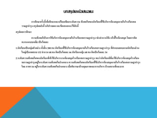 บทสรุปและข้อเสนอแนะ
การศึกษาครั้งนี้เพื่อศึกษาและเปรียบเทียบระดับความ พึงพอใจของนักเรียนที่ใช้บริการห้องสมุดภายในโรงเรียนชล
ราษฎรอารุง สรุปผลดังนี้ อภิปรายผล และข้อเสนอแนะได้ดังนี้
สรุปผลการศึกษา
ความพึงพอใจในการใช้บริการห้องสมุดภายในโรงเรียนชลราษฎรอารุง เช่นจานวนโต๊ะ-เก้าอี้ในห้องสมุด โดยการคิด
คะแนนแบบเฉลี่ย เป็นร้อยละ
1.นักเรียนเป็นกลุ่มตัวอย่าง ทั้งสิ้น 200 คน นักเรียนที่ใช้บริการห้องสมุดภายในโรงเรียนชลราษฎร-อารุง ที่ทาแบบสอบถามนักเรียนส่วน
ใหญ่เป็นเพศชาย 132 จานวน 68 คน คิดเป็นร้อยละ 66 นักเรียนหญิง 68 คน คิดเป็นร้อยละ 34
2.ระดับความพึงพอใจของนักเรียนที่เข้าใช้บริการงานห้องสมุดโรงเรียนชลราษฎรอารุง พบว่านักเรียนมีที่มาใช้บริการห้องสมุดโรงเรียน
ชลราษฎรอารุงอยู่ในระดับความพึงพอใจปานกลาง ความพึงพอใจของนักเรียนที่ใช้บริการห้องสมุดภายในโรงเรียนชลราษฎรอารุง
โดย ภาพรวม อยู่ในระดับความพึงพอใจปานกลาง เมื่อพิจารณาด้านคุณภาพและการบริการ ด้านสถานที่และมาก
 