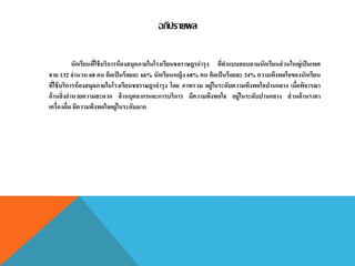 อภิปรายผล
นักเรียนที่ใช้บริการห้องสมุดภายในโรงเรียนชลราษฎรอารุง ที่ทาแบบสอบถามนักเรียนส่วนใหญ่เป็นเพศ
ชาย 132 จานวน 68 คน คิดเป็นร้อยละ 66% นักเรียนหญิง 68% คน คิดเป็นร้อยละ 34% ความพึงพอใจของนักเรียน
ที่ใช้บริการห้องสมุดภายในโรงเรียนชลราษฎรอารุง โดย ภาพรวม อยู่ในระดับความพึงพอใจปานกลาง เมื่อพิจารณา
ด้านสิ่งอานวยความสะดวก ด้านบุคลากรและการบริการ มีความพึงพอใจ อยู่ในระดับปานกลาง ส่วนด้านราคา
เครื่องดื่ม มีความพึงพอใจอยู่ในระดับมาก
 