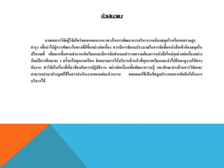 ข้อเสนอแนะ
จากผลการวิจัยผู้วิจัยใคร่ขอเสนอแนะแนวทางในการพัฒนาการบริหารงานห้องสมุดโรงเรียนชลราษฎร
อารุง เพื่อนาไปสู่การพัฒนาในทางที่ดีขึ้นอย่างต่อเนื่อง ควรมีการจัดงบประมาณในการจัดซื้อหนังสือเข้าห้องสมุดใน
ปริมาณที่ เพิ่มมากขึ้นตามจานวนนักเรียนและมีการจัดทาแบบสารวจความต้องการหนังสือใหม่ๆอย่างต่อเนื่องอย่าง
น้อยปีการศึกษาละ 1 ครั้งหรือทุกภาคเรียน จัดอบรมการให้บริการเจ้าหน้าที่ทุกภาคเรียนและส่งไปศึกษาดูงานให้ตรง
กับงาน ทาวิจัยในเรืองที่เกี่ยวข้องกับการปฏิบัติงาน อย่างต่อเนื่องเพื่อพัฒนาความรู้ และทักษะทางด้านการวิจัยและ
สามารถนามาประยุกต์ใช้ในการดาเนินงานของแต่ละส่วนงาน ตลอดจนใช้เป็นข้อมูลประกอบการตัดสินใจในการ
บริหารได้
 