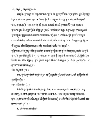 20
១២- ំណឌ ឬ ំណឌ សញ្ញា (។)
សគសរបើសញ្ញា ំណឌ សនោះ សរមាប់រាំងខាំងរបសយាគ ឬសង្ហក ត់ននសសចកែីនីមួយៗ ឲ្យោច់រសេោះ
ពីោន ។ ោល្របសយាគមួយចាប់សសចកែីស ើយ សគរតូិោក់សញ្ញា (។) សនោះ មុននឹងបនែសៅ
របសយាគមួយសទៀត ។ ំណឌ សញ្ញា ស វើឲ្យសគង្ហយយល់ អាចតញកសសចកែីពីរបសយាគមួយសៅ
របសយាគមួយ មិនឲ្យរចេំន័យ នំរចបូករបបល់ ។ ស ើយសៅចសនល ោះ ំណឌ សញ្ញា ោរដកោល ក៏
ជួយសរមួលឲ្យអនកអានង្ហយយល់ ង្ហយចាប់សសចកែីាន ។ មានតតោរបុិនរបសប់របស់អនក
សរសសរតតងនិពនធសទ តដលអាចយល់ដឹងដល់ោរចាំាច់ននោរដកោល ោរោក់ំណឌ សញ្ញា ឲ្យាន
រតឹមរតូិសទ សទើបស វើឲ្យអតែបទមានតនមល មានន័យគួរជាទីចាប់អារមែណ៍ ។
បុតនែោល្សគរតូិបែូរគំនិតចូលសៅិគគ ឬកថាំណឌ ថែីសនោះ សគរតូិោក់សញ្ញា ំណឌ សៅចុងបញ្ចប់
របសយាគ រួចស ើយរតូិចាប់សរសសរសោយចុោះសៅបនទ ត់ថែី ជាមួយនឹងោរសចាលលំ បនែិចតដលសគ
តតងនិយមសៅថា ំណឌ ចុោះបនទ ត់ឬសចាលបនទ ត់ និងចាប់សដើមបនទ ត់ (សនោះជាោររាប់ដំណឹងរបស់
អនកសៅសរសសរតាមសូរត )
១៣- ំណឌ ចប់ ( ៕ )
ជាសញ្ញា សរមាប់ោក់បញ្ចប់អតែបទ ឬសរ ងមួយតតរតឹមសនោះពុំមានតសសចកែី ឬសរ ងរា៉ែ ិសៅ
មុំសទៀតសេើយ ។
១៤- អាទិសសងកត ( . )
គឺជាចំណុចមួយតដលោក់ពីមុំអកសរ តដលសគសរសសរោត់ដូចជា ស.រ.អា. (ស រដះ
អាសមរធក), អ.ស.ប. (អងគោរស ររបជាជាតិ) គ.ជ.ប. (គណៈកមែោរជាតិសរៀបចំោរសាោះ
សឆ្មន ត) ជួនោលសគសរបើអាទិសសងកត សដើមបីោក់ពីមុំសលំសរៀង មាតិោតដលសរៀបរាប់ចំណងសជើងរង
(Sous-titre) ដូចជា ៖
១. មងគលោរ អបមងគល
 