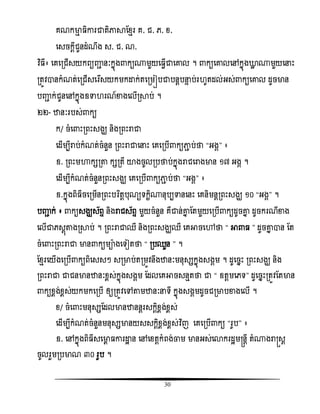 30
គណកមាែ ិោរជាតិភាាតំែរ គ. ជ. េ. ំ.
សសចកដីជូនដំណឹង ស. ជ. ណ.
វិធ ី៖ សគសរជើសយកពយញ្ញា នៈកនញង កយ្មួយស វើជាសោល ។ កយសោលសៅកនញងោល ្មួយសនោះ
រតូិានកំណត់សរជើសសរឯសយកមកោក់តសរមៀបជាបនែបនទ ប់រ ូតដល់អស់ កយសោល ដូចមាន
បញ្ញា ក់ជូនសៅកនញងឧទា រណ៍ខាងសលើរាប់ ។
២២- ឋានៈរបស់ កយ
ក/ ចំស ោះរពោះសងឃ និងរពោះរាជា
សដើមបីរាប់កំណត់ចំនួន រពោះរាជាសនោះ សគសរបើ កយភាា ប់ថា ‚អងគ‛ ៖
ឧ. រពោះមហាកសរតា កសរតី យាងចូលរបថាប់កនញងរាជសរាងមាន ១៧ អងគ ។
សដើមបីកំណត់ចំនួនរពោះសងឃ សគសរបើ កយភាា ប់ថា ‚អងគ‛ ៖
ឧ.កនញងពិ ីចសរមើនរពោះបរធតែបុណយទកះិ្នុបបទានសនោះ សគនិមនែរពោះសងឃ ១០ ‚អងគ‛ ។
បញ្ញា ក់ ៖ កយសងឃស័ពទ និងរាជស័ពទ មួយចំនួន គឺជាន់ោន តតមួយសរបើ កយដូចោន ដូចករណីខាង
សលើជាេសែញតាងរាប់ ។ រពោះរាជាឈឺ និងរពោះសងឃឈឺ សគអាចសៅថា ‚ អា ‛ ដូចោន ាន តត
ចំស ោះរពោះរាជា មាន កយមាងសទៀតថា ‚ របឈួន ‛ ។
តំែរសយើងសរបើ កយពិសសសៗ សរមាប់តរមូិនឹងឋានៈមនុសសកនញងសងគម ។ ដូសចនោះ រពោះសងឃ និង
រពោះរាជា ជាជនមានឋានៈំពស់កនញងសងគម តដលសគអាចសនែតថា ជា ‚ ឧតែមសេទ‛ ដូសចនោះរតូិតតមាន
កយំពង់ំពស់យកមកសរបើ ឲ្យរតូិសៅតាមឋានៈនទី កនញងសងគមដូចជរមាបខាងសលើ ។
ំ/ ចំស ោះមនុសសតដលមានឋាននែរសកែិំពង់ំពស់
សដើមបីកំណត់ចំនួនមនុសសមានយសសកែិំពង់ំពស់វិធញ សគសរបើ កយ ‚រូប‛ ៖
ឧ. សៅកនញងពិ ីសសមាព ោរោះ ន សៅសំតែកំពង់ចាម មានអស់សោករដះមស្រនែី តំ្ងរាស្រសែ
ចូលរួមរបមាណ ៣០ រូប ។
 