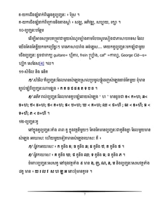 7
ំ-យកសជើងផ្សំោក់ពីសឆវងតួពយញ្ានៈ ៖ តរស ។
គ-យកសជើងផ្សំោក់ពីសរោមនិងខាងាែ ំ ៖ សងឃ, អេិិឌឍ, សបាយ, រកា ។
១០-ពយញ្ានៈបតនែម
សដើមបីអាចសរមបតរមូិជាមួយសំណូរមាងតាមតបបសូរសសៀងជាភាាបរសទស តដល
សយើងតតងតតំចីយកមកសរបើំលោះៗ មានភាាារាំង អង់សគលស.... សគយកតួពយញ្ានៈមកផ្សំជាមួយ
សជើងពយញ្ានៈ ដូចជា កយ guitare= គីតារ, frein ស្រហាវ ំង, café =ោស វ, George Cœdès=
សក សសតដស[4] ។ល។
១១-សិថិល និង និត
ក/ សិថិល គឺពយញ្ានៈតដលមានសំសេងរាលរបមូលផ្ែញំសចញសំសេងោច់តតមួយ ពុំមាន
ំយល់ផ្សំពីពយញ្ានៈ្សផ្សង ៖ ក គ ច ជ ដ ឌ ត ទ ប ព ។
ំ/ និត រាល់ពយញ្ានៈតដលមានគួបផ្សំសោយសំសេង ‚ ‛ មានដូចជា ំ< ក+ ; ឆ<
ច+ ; ំ< ដ+ ; ថ< ត+ ; ផ្< ប+ ; < គ+ ; ឈ < ជ+ ; ឍ < ឌ+ ; <
ទ+ ; េ < ព+ ។
១២-ពយញ្ានៈគូ
សៅកនញងតួពយញ្ានៈទាំង ៣៣ តួ កនញងិគគនីមួយៗ តតងតតមានពយញ្ានៈជាគូនឹងោន តដលមួយមាន
សំសេង អសោសៈ ស ើយមួយសទៀតមានសំសេងសោសៈ គឺ ៖
ក/ តផ្នកអសោសៈ ៖ ក គូនឹង ំ; ច គូនឹង ឆ; ដ គូនឹង ំ; ត គូនឹង ថ ។
ំ/ តផ្នកសោសៈ ៖ គ គូនឹង ; ជ គូនឹង ឈ; ទ គូនឹង ; ព គូនិង េ ។
ចំស ោះពយញ្ានៈសសសគូ សៅចុងិគគទាំង ៥ មាន ង, ញ, ណ, ន, ម និងពយញ្ានៈសសសិគគទាំង
៨តួ មាន ៖ យ រ ល ិ ស េ អ សនោះពុំមានគូសទ ។
 