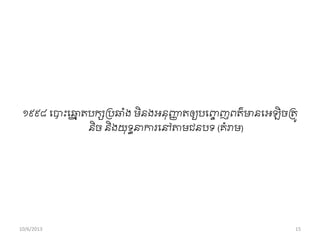 ១៩៩៨ ពបាុះពឆ្ោ តបកសររឆ្ាំង មិនងអនុញ្ញញ តឲ្យបពញ្ច ញពត៌មានពអឡិចរតូ
និច និងយុទធនាការពៅោមជនបទ (គាំរាម)
10/6/2013 15
 