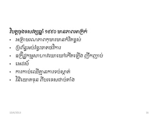 វ ិបតតចុងទសវតសឆ្ន ាំ១៩៩០ មានភាពអារកក់
• អរោមរណភាពកុមារមានកាំរ ិតខ្ពស់
• ររព័នធអប់រ ាំខ្វុះខាតថវ ិការ
• ឧរកិដឋកមមសាហាវពឃពៅពកើតពឡើង ញឹកញាប់
• ពអដស៍
• ការកាប់ពឈើាម នការទប់សាក ត់
• វ ិនិពោគទុន ពីបរពទសជាប់ាាំង
10/6/2013 16
 