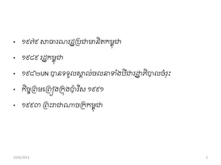• ១៩៧៩ សាធារណរដឋររជាមានិតកមពុជា
• ១៩៨៩ រដឋកមពុជា
• ១៩៨២UN បានទទួលសាា ល់ចលនាទ ាំងបីជារដ្ឋឋ ភិបាលចាំរុុះ
• កិចចរពមពរពៀងរកុងបា៉ា រ ីស ១៩៩១
• ១៩៩៣ រពុះរាជាណាចរកកមពុជា
10/6/2013 2
 