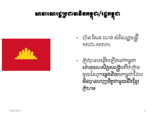 សាធារណរដ្ឋប្រជាមានិត្កមពុជា/រដ្ឋកមពុជា
• ហុន សសន ពហង សាំរ ិន(រដឋមន្តនតី
១៩៨៦-១៩៩៣)
• រតូវបានបពងកើតពឡើងពៅកមពុជា
ពដ្ឋយរណសិរសសពន្តង្វា ុះគឺជារកុម
មួយននពួកពឆវងនិយមកមពុជាសដល
មិនបានពពញចិតតជាមួយនឹងសខ្ែរ
រកហម
10/6/2013 6
 