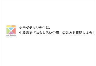 シモダテツヤ先生に、 
生放送で「おもしろい企画」のことを質問しよう！
 