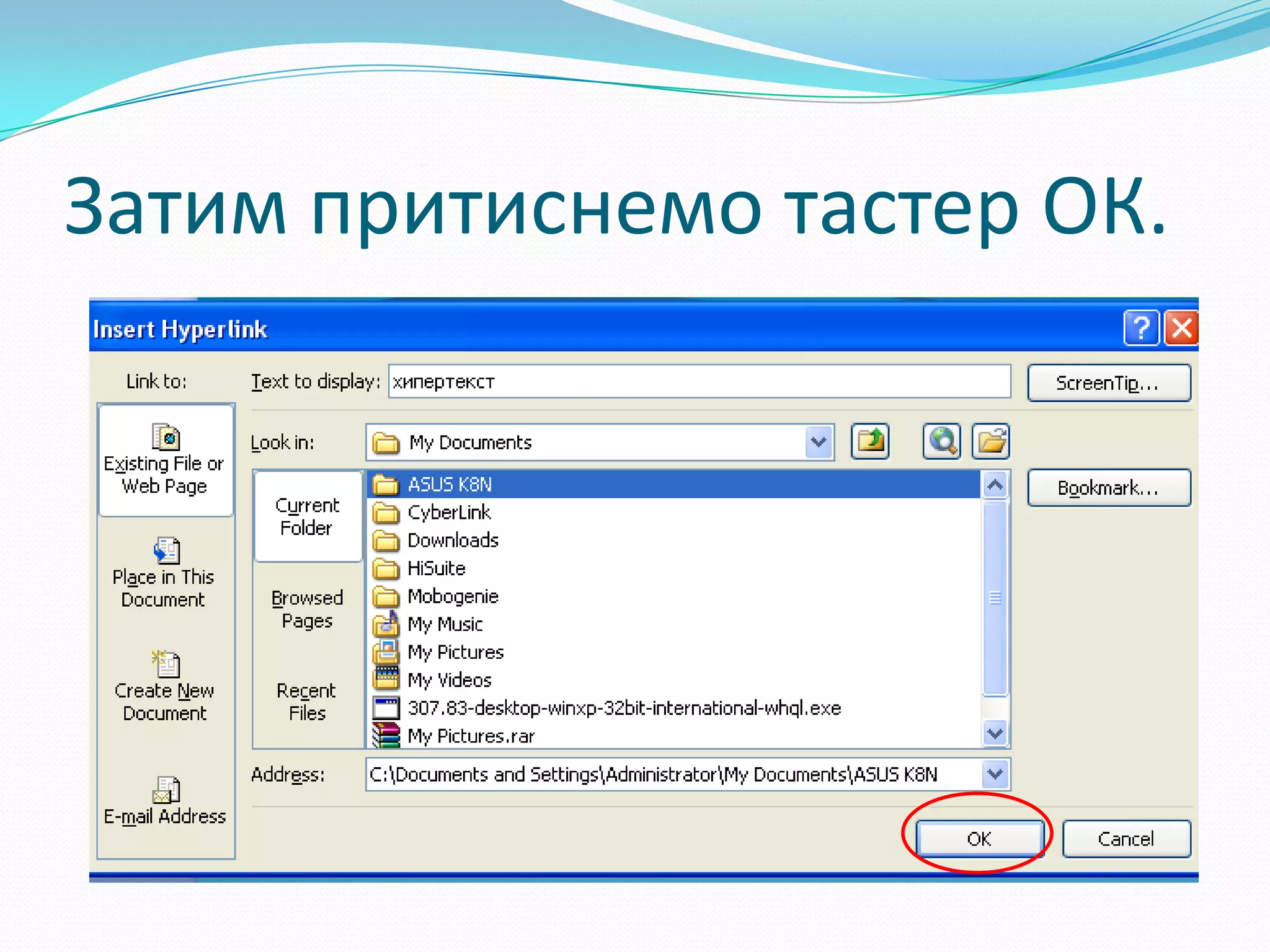 Затим притиснемо тастер ОК.
 