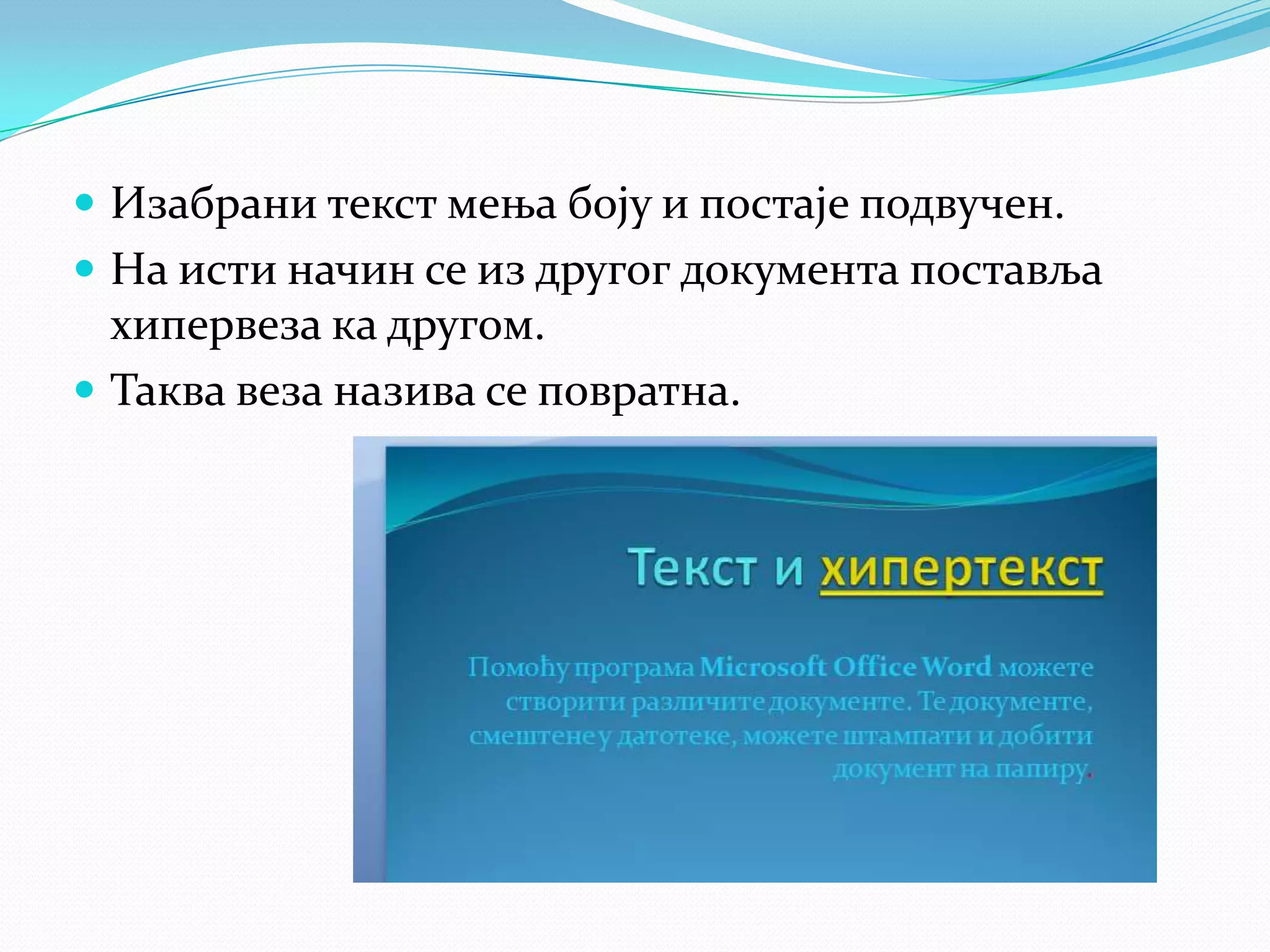  Изабрани текст мења боју и постаје подвучен.
 На исти начин се из другог документа поставља
хипервеза ка другом.
 Таква веза назива се повратна.
 