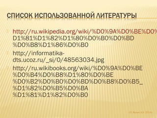  http://ru.wikipedia.org/wiki/%D0%9A%D0%BE%D0%
D1%81%D1%82%D1%80%D0%B0%D0%BD
%D0%B8%D1%86%D0%B0
 http://informatika-
dts.ucoz.ru/_si/0/48563034.jpg
 http://ru.wikibooks.org/wiki/%D0%9A%D0%BE
%D0%B4%D0%B8%D1%80%D0%BE
%D0%B2%D0%B0%D0%BD%D0%B8%D0%B5_
%D1%82%D0%B5%D0%BA
%D1%81%D1%82%D0%B0
(С) Жулин А.А. 2014г.
 