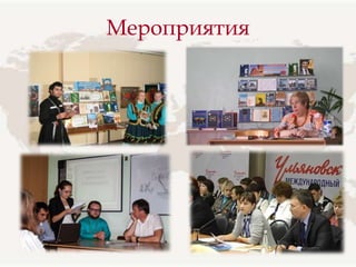 Мероприятия
 